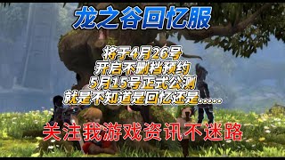 《龙之谷回忆服》将于4月26号开启不删档预约5月15号正式公测就是不知道是回忆还是......