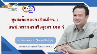 มุมสะท้อนตอนเปิดเรียน ของ สพป.พระนครศรีอยุธยา เขต 2