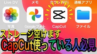 【人気動画大放出】 CapCutを使っている人必見！ストレージを空ける方法 #iPhone #CapCut #ストレージ #APP #スマホ  #アプリ #動画編集 #編集