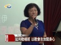 延和歌唱班 以歌會友放鬆身心 議員蔡宜助希望大家多多參與社區活動