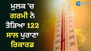 Punjabi News: ਹਾਏ ਗਰਮੀ !, ਮੁਲਕ 'ਚ ਗਰਮੀ ਨੇ ਤੋੜਿਆ 122 ਸਾਲ ਪੁਰਾਣਾ ਰਿਕਾਰਡ, ਲੋਕ ਪ੍ਰੇਸ਼ਾਨ | ZeePHH