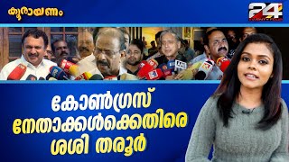 മുഖ്യമന്ത്രി കസേര ലക്ഷ്യം വെച്ച് ശശി തരൂർ | Srinitha Krishnan | Koorayanam | കൂരായണം |  24 News