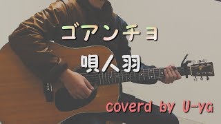 【キーの低い男性ボーカルが歌う】唄人羽 うたいびとはね「ゴアンチョ」 結婚式の歌 弾き語り coverd by U-ya