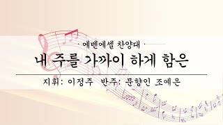 여수제일교회│에벤에셀찬양대 오후│24.1.28