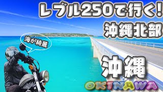 【沖縄】レブル250で行く!沖縄北部ツーリング♪古宇利大橋が凄かった♪【モトブログ】