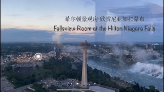 Fallsview Room at the Hilton Niagara Falls～希尔顿景观房·欣赏尼亚加拉瀑布