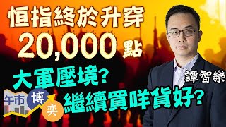 恒指午末前 終於升穿兩萬點 Arnold是日推介📌中信證券6030📌︱譚智樂︱通關︱復常︱午市博奕︱ AASTOCKS︱ 2022-12-28