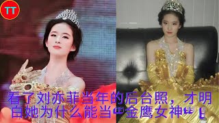 Liu Yifei's backstage back then understood why she was able to be the \