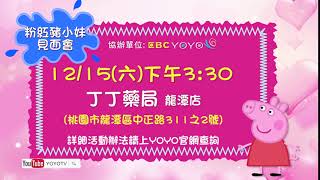 【粉紅豬小妹見面會】12/15(六)下午3:30 在丁丁藥局 龍潭店