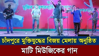 চাঁদপুরে মুক্তিযুদ্ধের বিজয় মেলায় অনুষ্ঠিত মাটি মিউজিকের গান//Songs of Mati Music/Chandpur