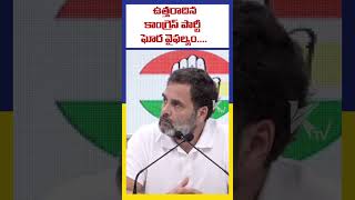 ఉత్తరాదిన కాంగ్రెస్ పార్టీ  ఘోర వైఫల్యం.... | Ktv Telugu #ktvtelugu