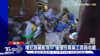 嫌犯窩藏亂堆中 僅槍枝專業工具箱收藏｜TVBS新聞 @TVBSNEWS02