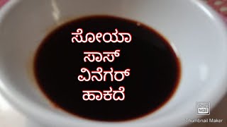 soya sauce in kannada. soya sauce without vineger. ವಿನೆಗರ್ ಹಾಕದೆ ಸೋಯಾ ಸಾಸ್ ಯಾವ ರೀತಿ ಮಾಡೋದು home made