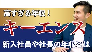 【超高年収】キーエンスの1～3年目までの年収！役員＆社長はいくら？【年収チャンネル切り抜き 株本切り抜き】】