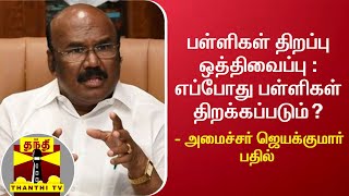 பள்ளிகள் திறப்பு ஒத்திவைப்பு : எப்போது பள்ளிகள் திறக்கப்படும்? - அமைச்சர் ஜெயக்குமார் பதில்