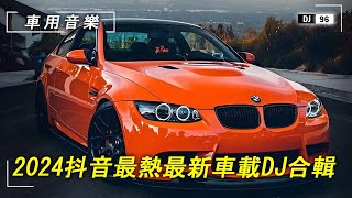 【車上音樂100首】開車提神歌曲，節奏感超強，2024抖音火爆車載DJ熱播嗨曲點燃內心的躁動，喜歡記得收藏哦！