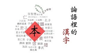 一種 || 輕輕說 【論語裡的漢字】：「本」