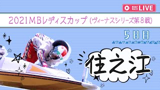 ボートレース【レースライブ】住之江ヴィーナス 　5日目 　1～12R