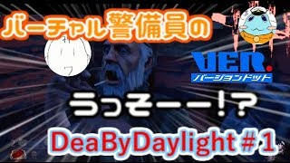 【DBD】バーチャル警備員のDeaByDaylight＃1