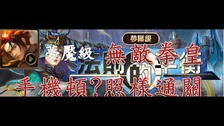 【法則的平衡 司掌元素的女神 夢魘級】無敵拳皇，手機頓照樣通關