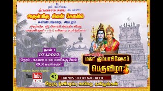 அருள்மிகு சிவன் கோவில் கள்ளியங்காடு,சிவபுரம்,புனர் பிரதிஷ்டை மஹா  கும்பாபிஷேக பெருவிழா