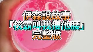 『史萊姆故事』「校霸叫我摟他腰💗」完整版 史萊姆說故事 玩泥講故事 愛情故事