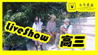 【琳大侠】Live Show -《高三》不打烊，青春不散場