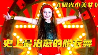 《陽光小美女Little Miss Sunshine》7歲女孩在選美比賽為爺爺跳脫衣舞，最後被送進警局，但她不後悔#电影解说 #治愈  #喜剧  #家庭  #movie