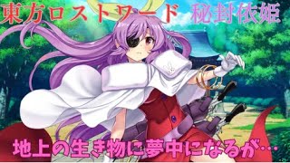 【東方ロストワード】秘封依姫が地上である生き物を見た時の反応が可愛すぎる