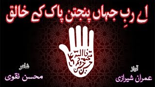 Aye Rab e Jahan Panjtan e Pak Ke Khaliq | Mohsin Naqvi Shaheed Islamic Urdu Poetry | Shan e Imamat