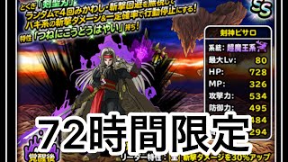 無課金の星　2020年3/23 更新　漢のDQMSL 72時間限定超魔王・七幻神登場記念ふくびき20連