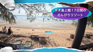 タオ島にやって来ました☀️これから7日間のんびり海三昧します🏖