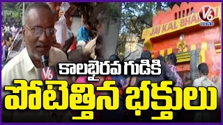 Huge Devotees Rush To kalabhairava Temple At Lakdikapul | Hyderabad | V6 News