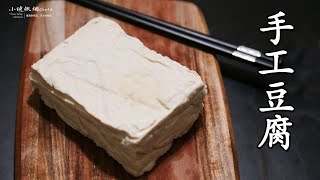 Soybean Trilogy (III) - Homemade Tofu| How to make Tofu at home| Make Tofu from soybean milk