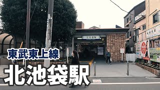 東武東上線 北池袋駅 駅周辺の風景【4K60FPS】2023年1月