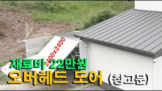 창고문 (오버헤드도어)