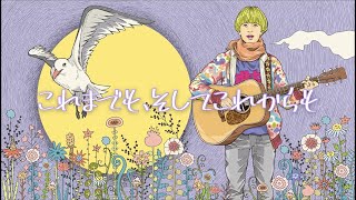 弾き語り問答_Vol.70「これまでも、そしてこれからも」(demo) #original_song #music