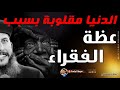 الدنيا مقلوبه بسبب عظة القفراء - ابونا يعقوب عياد الدولار والغلاء 🔴