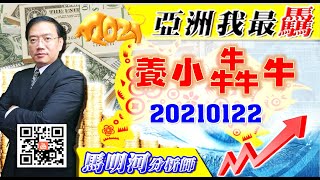 亞洲我最驫20210122 養小犇牛