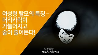 여성형 탈모의 특징 – 머리카락이 가늘어지고 숱이 줄어든다! - (20180801_657회 방송) 毛자람에 대하여