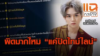 ผิดมากไหม “แค่ปิดไทม์ไลน์” | แฉกลโกง 30-01-2564