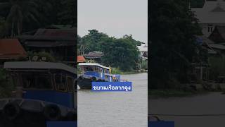 เรือโยงเรือยนต์ในแม่น้ำเจ้าพระยาและป่าสัก@แม่ตุ้มchannel