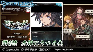 【グランブルーファンタジー】因果の匂い、果ての空「第4話 水鏡にうつる心」