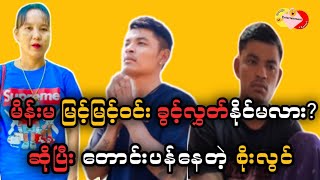 မိန်းမ မြင့်မြင့်ဝင်း ခွင့်လွှတ်နိုင်မလား ဆိုပြီးတောင်းပန်းနေတဲ့ စိုးလွင်