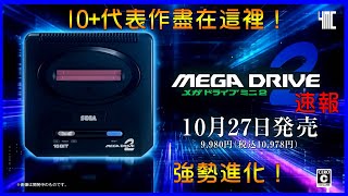 🚄【速報！Mega Drive Mini 2 2022年10月27日發賣！】第一輪10款代表作公開！還有更多額外驚喜！ by 有迷你機就有佑希