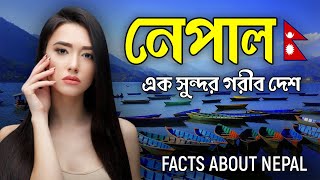 নেপাল এক সুন্দর গরীব দেশ || Amazing Facts About Nepal In Bengali || Nepal