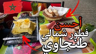 أحسن فطور تقدر تجربو فطنجة Best breakfast in Tangier