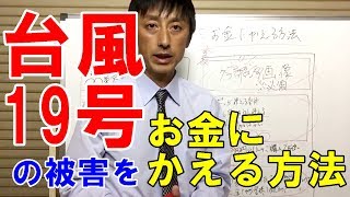 台風19号の被害をお金にかえる方法｜令和元年10月13日【美容室集客ディーラー長谷川誠】