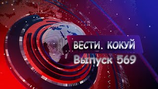 Новости. Кокуй. Выпуск №569