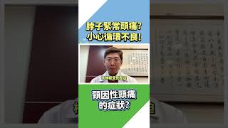 【心血管疾病系列】脖子緊！常頭痛！小心頸因性頭痛？#中醫師曾雴瑜院長 #明悅中醫診所 #short